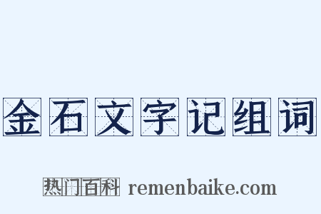 金石文字记组词是什么意思的图片